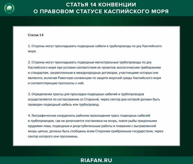 Статья 14 Конвенции о правовом статусе Каспийского моря.