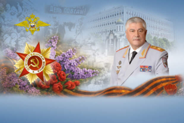 Поздравление Владимира Колокольцева с Днем Победы