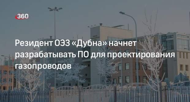 Резидент ОЭЗ «Дубна» начнет разрабатывать ПО для проектирования газопроводов