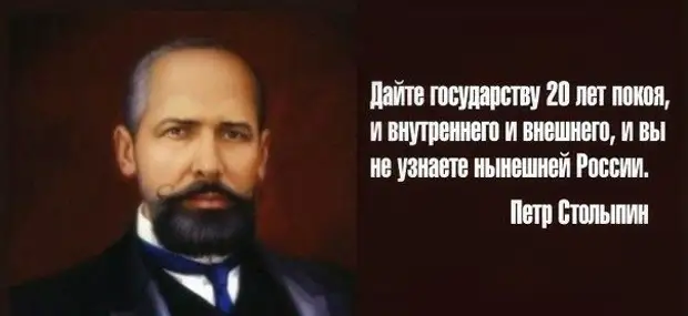 Даны государством. Столыпин дайте государству 20 лет покоя. Дайте России 20 лет покоя. Дайте 20 лет покоя и вы не узнаете Россию. 