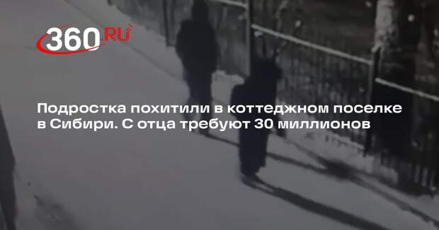 Красноярская прокуратура: с отца похищенного подростка потребовали 30 млн