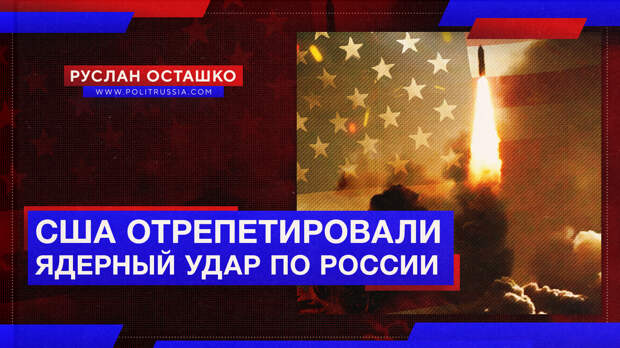 Шойгу: США отрепетировали ядерный удар по России