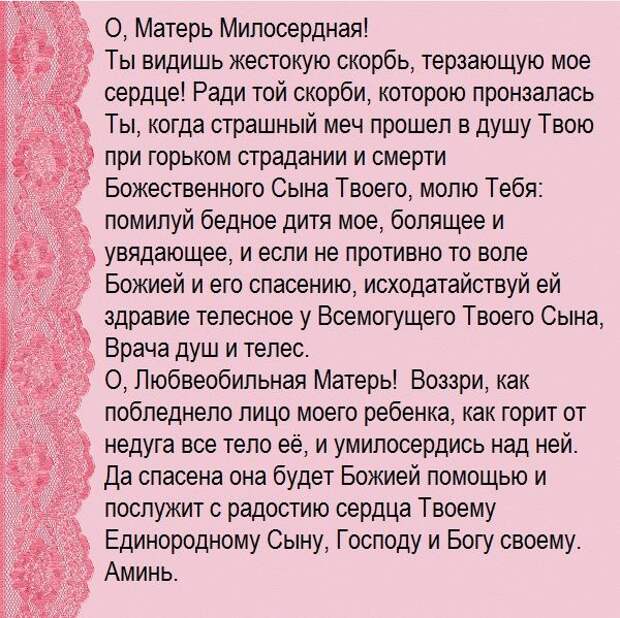 материнская молитва о здоровье дочери