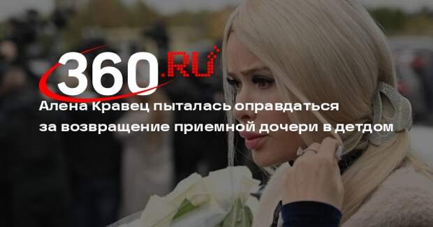 Певица Алена Кравец вернула приемную дочь в детский дом