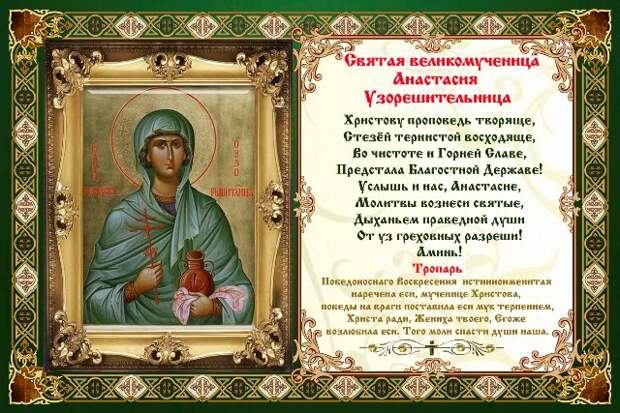 4 ЯНВАРЯ – ДЕНЬ ПАМЯТИ СВЯТОЙ АНАСТАСИИ.