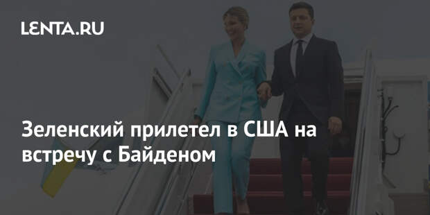 Зеленский прилетел в США на встречу с Байденом