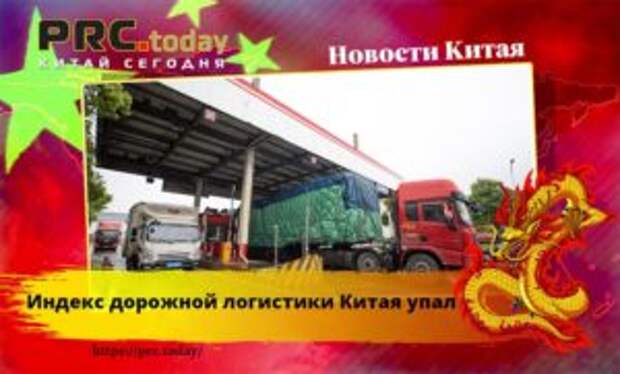 Индекс дорожной логистики Китая