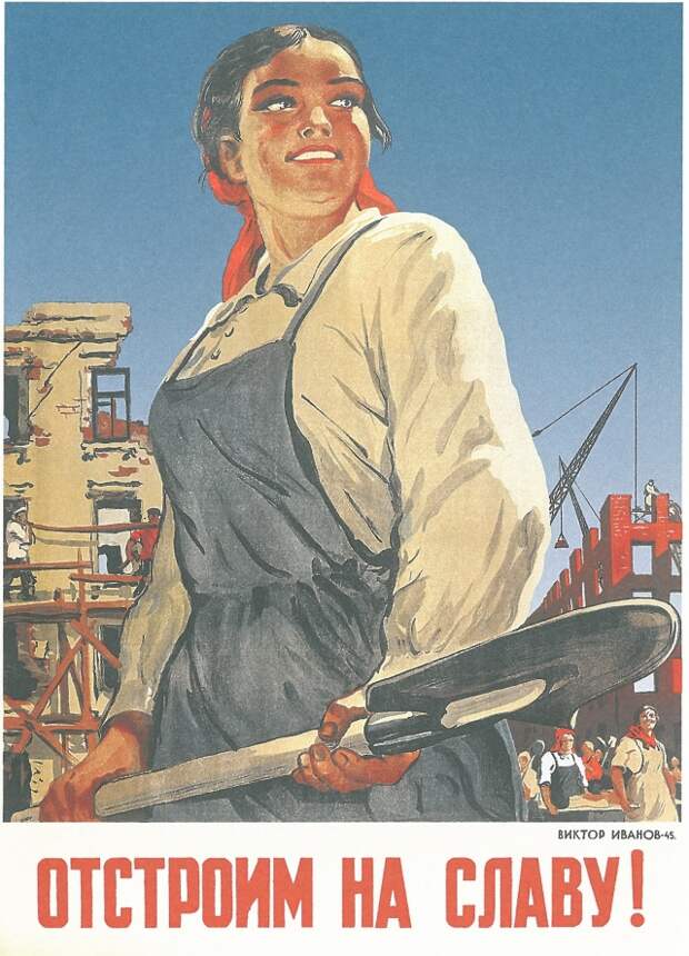 Виктор Иванов, Ольга Бурова. Отстроим на славу! 1945