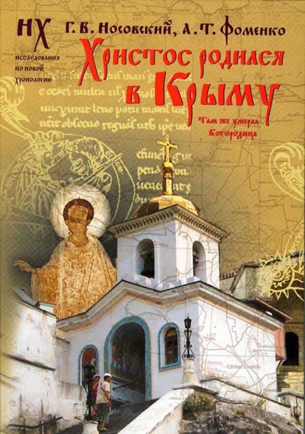 6  ХРИСТОС РОДИЛСЯ В КРЫМУ. ТАМ ЖЕ УМЕРЛА БОГОРОДИЦА