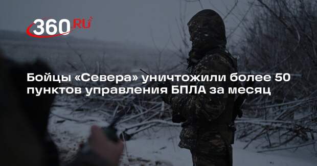 Бойцы «Севера» уничтожили более 50 пунктов управления БПЛА за месяц
