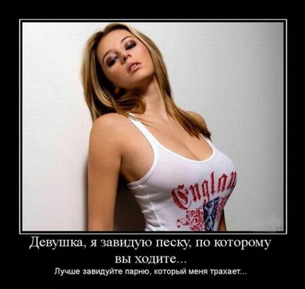 Интригующие и веселые демотиваторы про женщин (11 фото) Интригующие и веселые демотиваторы про женщин (11 фото)