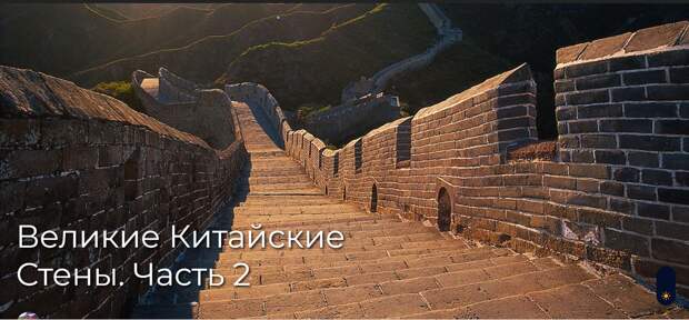 Великие Китайские Стены. Часть 2