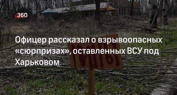 Марочко: ВСУ при отступлении в Харьковской области заминировали жилой сектор