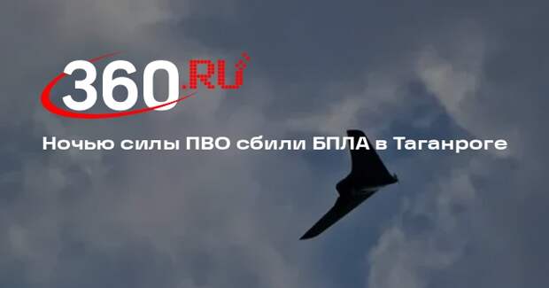 Ночью силы ПВО сбили БПЛА в Таганроге