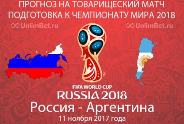 Россия - Аргентина 11.11.2017: прогноз и ставки на товарищеский матч