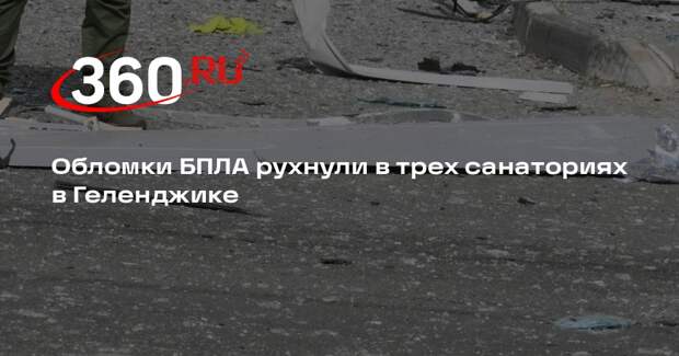 Обломки БПЛА рухнули в трех санаториях в Геленджике