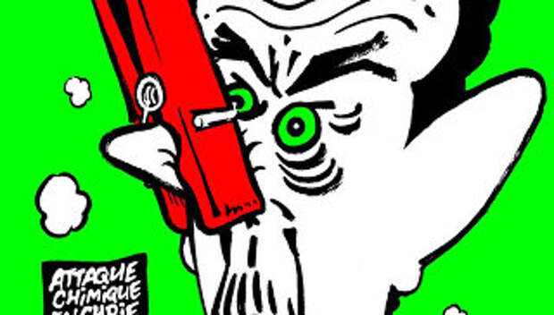 Карикатура Charlie Hebdo на Башара Асада с прищепкой на носу Карикатура Charlie Hebdo на Башара Асада с прищепкой на носу