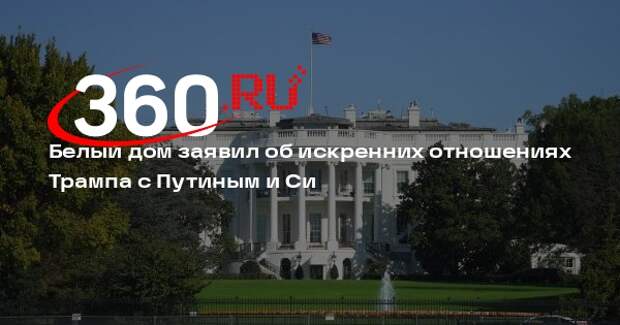 Белый дом заявил об искренних отношениях Трампа с Путиным и Си