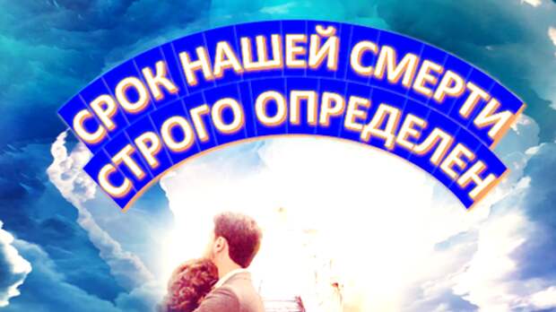 Каждый человек на планете уходит из земной жизни по-своему, однако время, отведенное для этого, строго фиксировано и изменить ничего нельзя