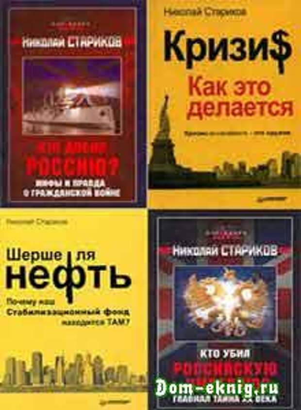 Сборник книг Николая Старикова