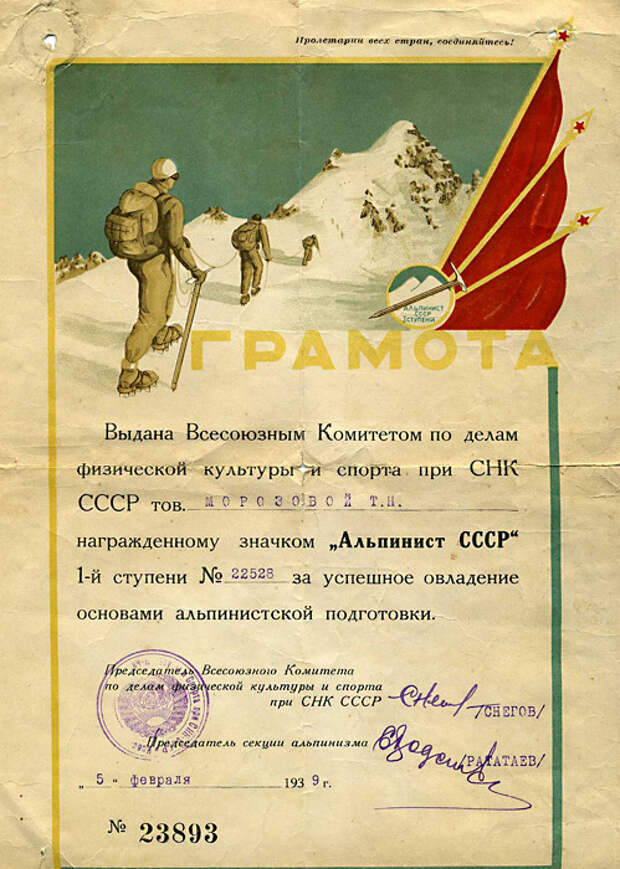 Грамота за успешное овладение основами альпинистской подготовки, 1939 год Грамота за успешное овладение основами альпинистской подготовки, 1939 год