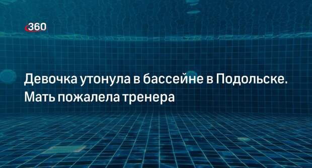 Прокуратура Подольска начала проверку после смерти девочки во время тренировки в бассейне