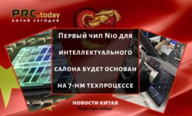 Первый чип Nio для интеллектуального салона будет основан на 7-нм техпроцессе