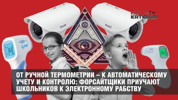 Форсайтщики приучают школьников к электронному рабству
