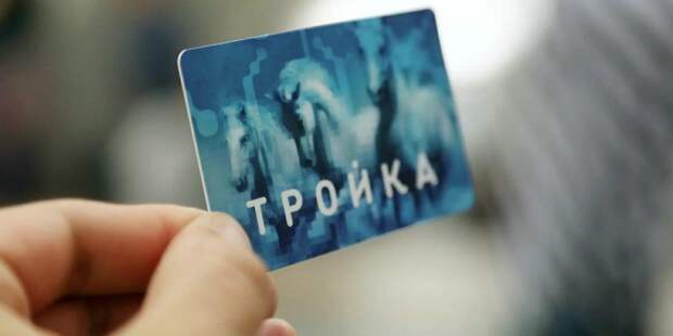 На mos.ru появился сервис привязки карты «Тройка» к цифровому пропуску/Фото: mos.ru