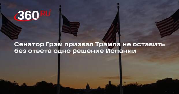 Линдси Грэм рекомендовал Трампу закрыть американские авиабазы в Испании