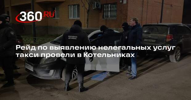 Рейд по выявлению нелегальных услуг такси провели в Котельниках