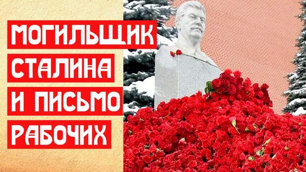 Гламурный могильщик Сталина и письмо рабочих