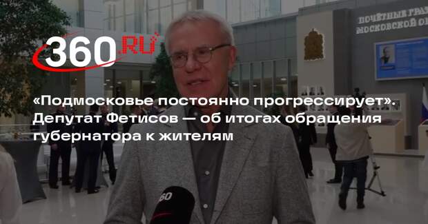 Депутат Фетисов назвал Подмосковье постоянно прогрессирующим регионом