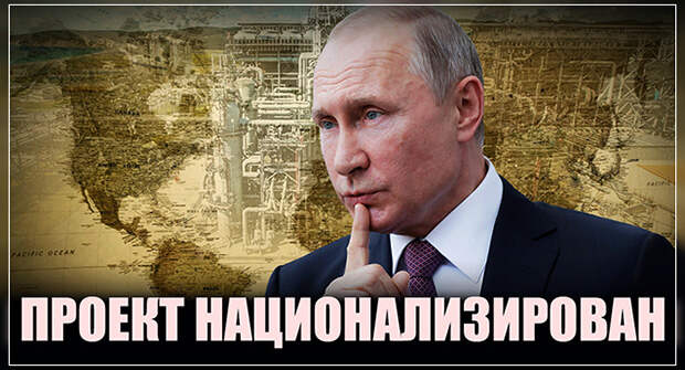 Путин отобрал месторождение. Проект национализирован!