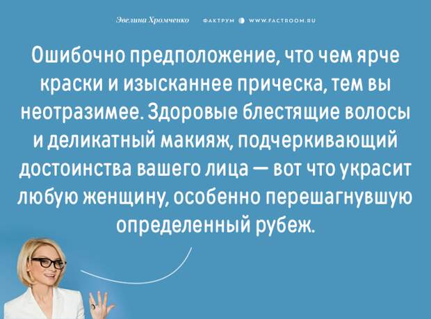 Эксперт моды Эвелина Хромченко назвала 20 ошибок, которые делают из женщины старуху