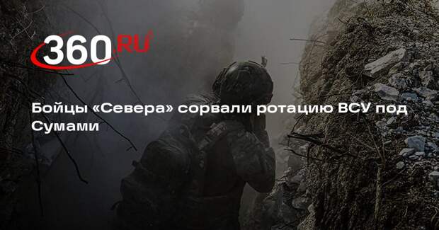 Бойцы «Севера» сорвали ротацию ВСУ под Сумами