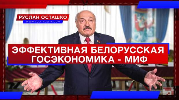Миф об «эффективной белорусской госэкономике» продолжает рушиться