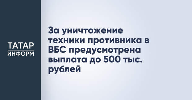 За уничтожение техники противника в ВБС предусмотрена выплата до 500 тыс. рублей