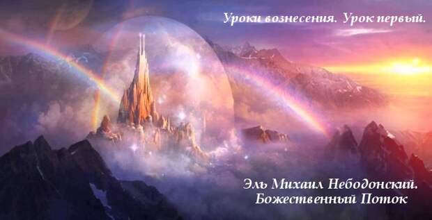 Эль Михаил Небодонский. Божественный Поток Силы Отца.