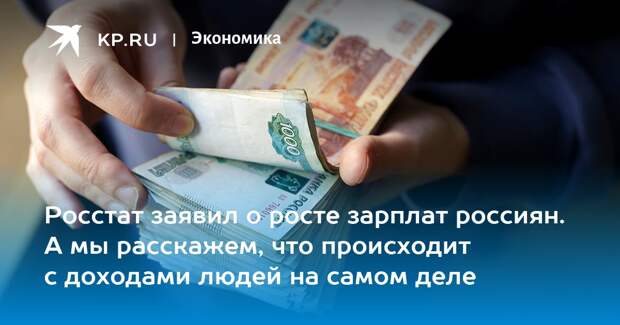 Почему Росстат так часто «ошибается» не в нашу пользу. По доходам, например