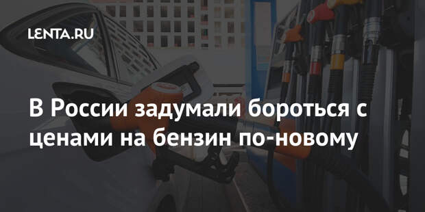 В России задумали бороться с ценами на бензин по-новому