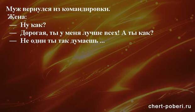 Самые смешные анекдоты ежедневная подборка chert-poberi-anekdoty-chert-poberi-anekdoty-33310623082020-17 картинка chert-poberi-anekdoty-33310623082020-17