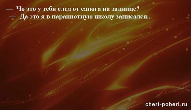Самые смешные анекдоты ежедневная подборка chert-poberi-anekdoty-chert-poberi-anekdoty-11290623082020-15 картинка chert-poberi-anekdoty-11290623082020-15