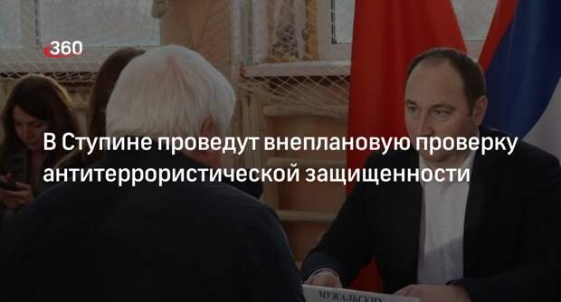 В Ступине проведут внеплановую проверку антитеррористической защищенности