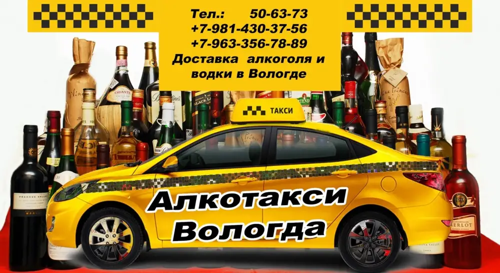 Таксист вологда. Алкотакси Вологда круглосуточно. Алкоголь такси.