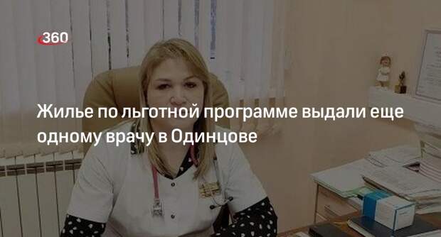 Жилье по льготной программе выдали еще одному врачу в Одинцове