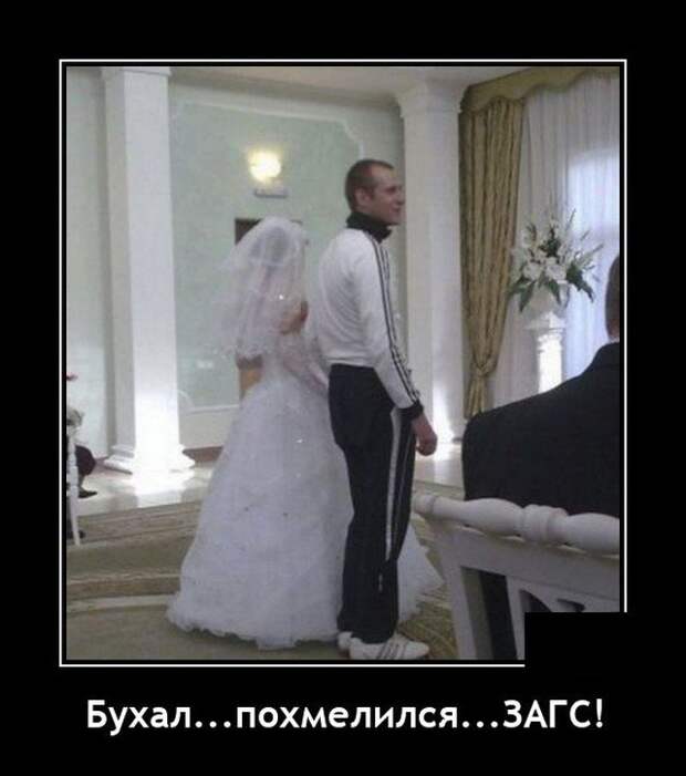 Демотиватор про ЗАГС