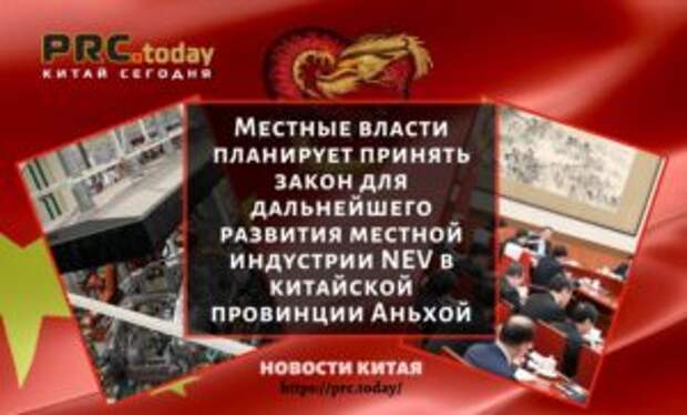 Местные власти планирует принять закон для дальнейшего развития местной индустрии NEV в китайской провинции Аньхой