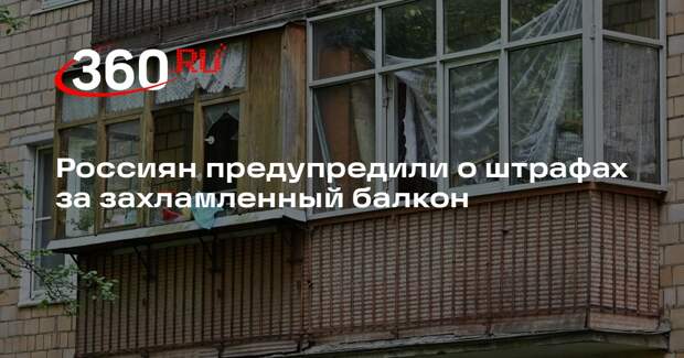 Юрист Машаров: за балкон со старой мебелью могут оштрафовать на 15 тысяч рублей