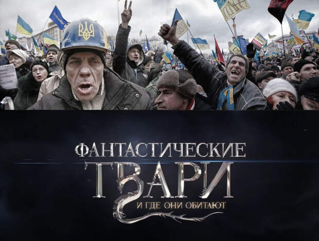 Фантастические твари украинства и где они обитают Фантастические твари украинства и где они обитают